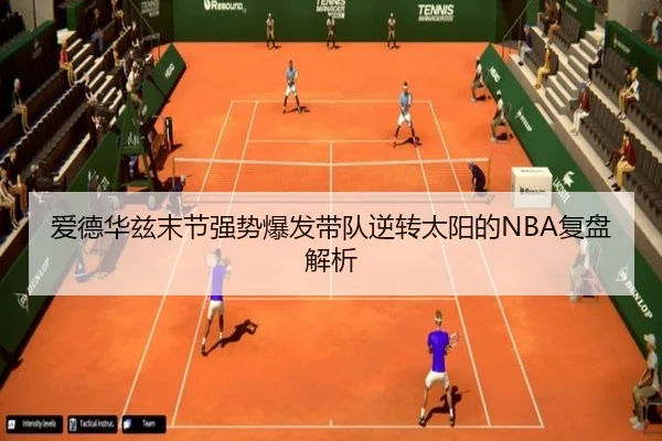 爱德华兹末节强势爆发带队逆转太阳的NBA复盘解析